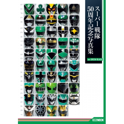 【写真集】スーパー戦隊50周年記念写真集【ver.GREEN/BLACK】
