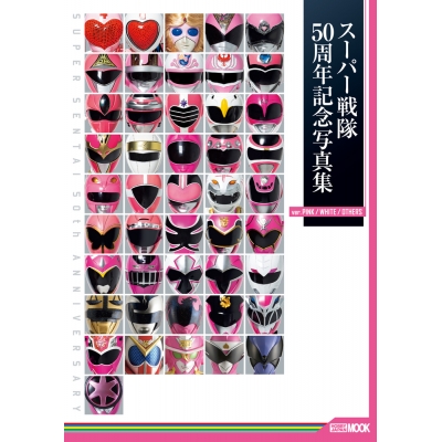 【写真集】スーパー戦隊50周年記念写真集【ver.PINK/WHITE/OTHERS】
