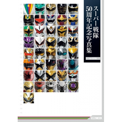 【写真集】スーパー戦隊50周年記念写真集【ver.EXTRA】