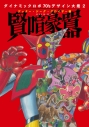 【その他(書籍)】ダイナミックロボ70’s デザイン大鑑2 ゲッター・ジーグ・グロイザー編 賢喧豪囂の画像