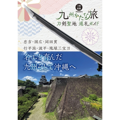【その他(書籍)】刀剣聖地巡礼ガイド 九州かたな旅