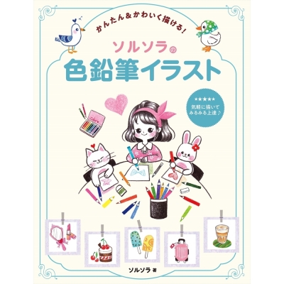 【技法書】かんたん&かわいく描ける! ソルソラの色鉛筆イラスト