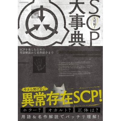 【その他(書籍)】大明解! SCP大事典 SCPを楽しむための用語解説から名作紹介まで