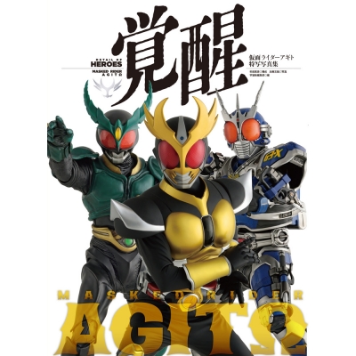 【写真集】仮面ライダーアギト特写写真集 覚醒