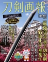 【ムック】刀剣画報 二筋樋貞宗・童子切安綱・石田正宗・稲葉江 結城秀康~越前松平家~津 山松平家の名刀の画像