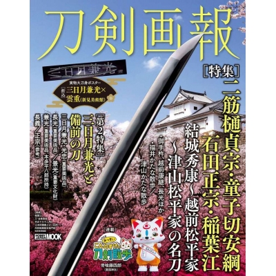 【ムック】刀剣画報 二筋樋貞宗・童子切安綱・石田正宗・稲葉江 結城秀康~越前松平家~津 山松平家の名刀