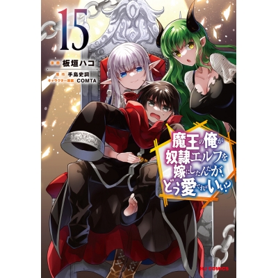 【コミック】魔王の俺が奴隷エルフを嫁にしたんだが、どう愛でればいい?(15)