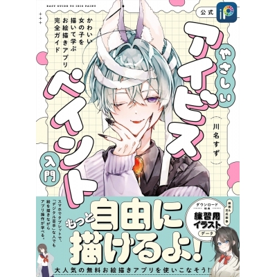【その他(書籍)】やさしいアイビスペイント入門 かわいい女の子を描いて学ぶお絵描きアプリ完全ガイド