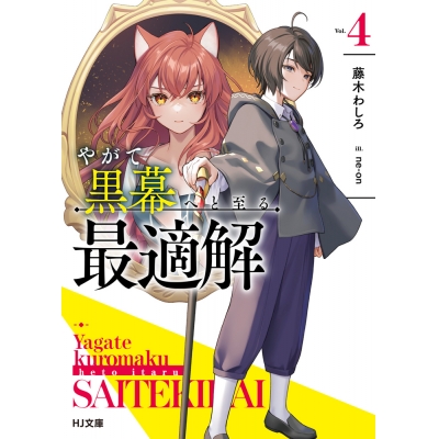 【小説】やがて黒幕へと至る最適解(4)