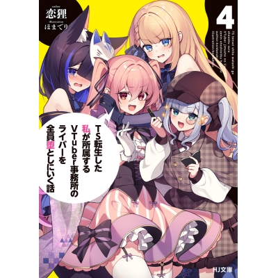 【小説】TS転生した私が所属するVTuber事務所のライバーを全員堕としにいく話(4)