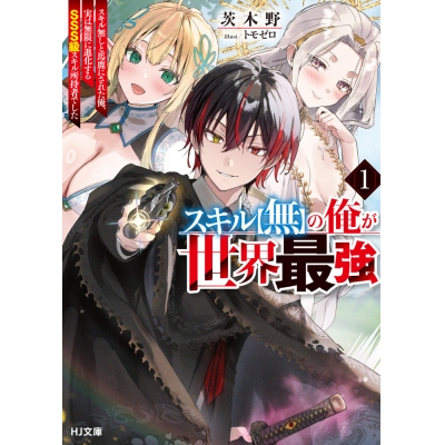 【小説】スキル【無】の俺が世界最強1スキル無しと馬鹿にされた俺、実は無限に進化するSSS級スキル所持者でした