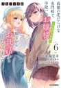 【コミック】才女のお世話(6) 高嶺の花だらけな名門校で、学院一のお嬢様(生活能力皆無)を陰ながらお世話することになりましたの画像