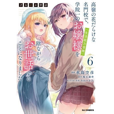 【コミック】才女のお世話(6) 高嶺の花だらけな名門校で、学院一のお嬢様(生活能力皆無)を陰ながらお世話することになりました