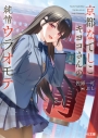 【小説】京都なでしこキヨコさんの純情ウラオモテの画像
