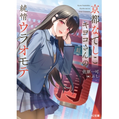 【小説】京都なでしこキヨコさんの純情ウラオモテ