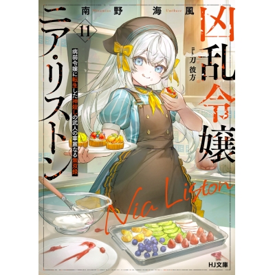 【小説】凶乱令嬢ニア・リストン(11) 病弱令嬢に転生した神殺しの武人の華麗なる無双録