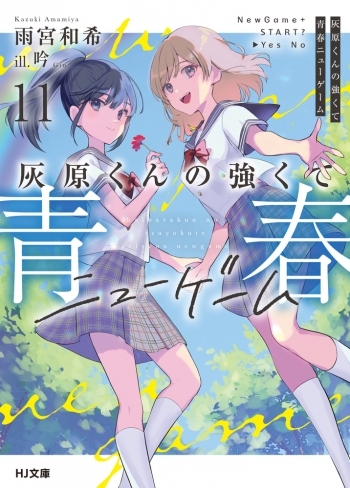 小説】灰原くんの強くて青春ニューゲーム(11) | アニメイト