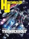 【ムック】HJメカニクス28 特集:機動戦士ガンダム サンダーボルトの画像