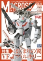 【ムック】マクロスメカニクス2026【SUMMER】 特集:はじまりの翼 VF-1 バルキリーの画像