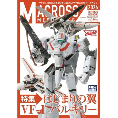 【ムック】マクロスメカニクス2026【SUMMER】 特集:はじまりの翼 VF-1 バルキリー
