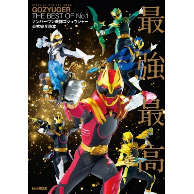 【ムック】ナンバーワン戦隊ゴジュウジャー公式完全読本