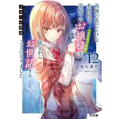 【小説】才女のお世話(12) 高嶺の花だらけな名門校で、学院一のお嬢様(生活能力皆無)を陰ながらお世話することになりました