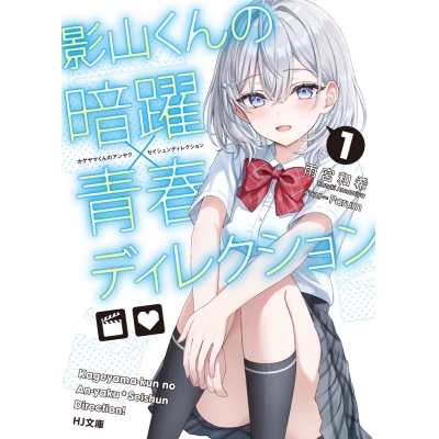 【小説】影山くんの暗躍×青春ディレクション(1)
