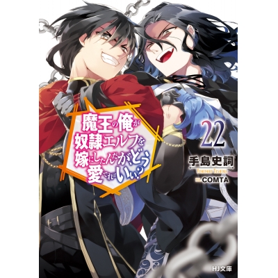 【小説】魔王の俺が奴隷エルフを嫁にしたんだが、どう愛でればいい?(22)