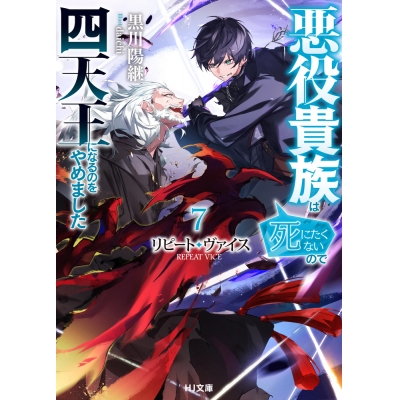 【小説】リピート・ヴァイス(7) ~悪役貴族は死にたくないので四天王になるのをやめました~