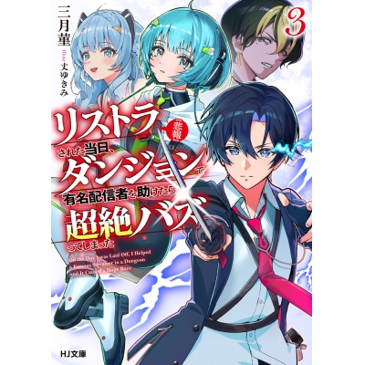 【小説】【悲報】リストラされた当日、ダンジョンで有名配信者を助けたら超絶バズってしまった(3)