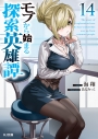【小説】モブから始まる探索英雄譚(14)の画像