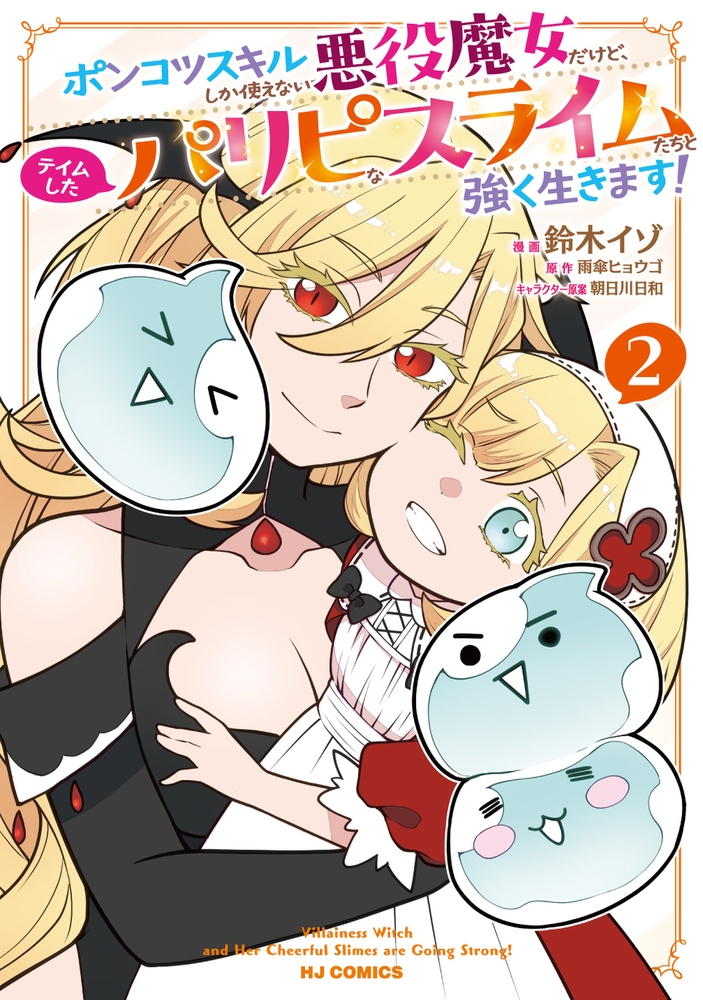 【コミック】ポンコツスキルしか使えない悪役魔女だけど、テイムしたパリピなスライムたちと強く生きます!(2)