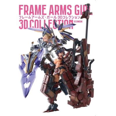 【ムック】フレームアームズ・ガール 3Dコレクション