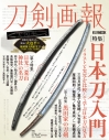 【ムック】刀剣画報 日本刀入門 イラストと実写を比較して学ぶ日本刀の見方の画像