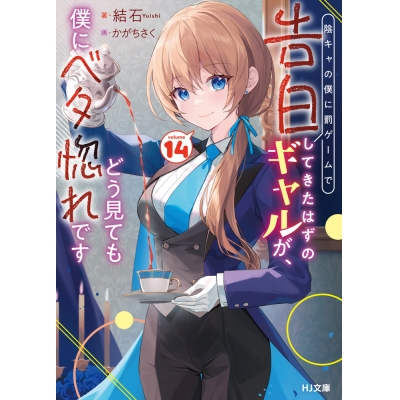 【小説】陰キャの僕に罰ゲームで告白してきたはずのギャルが、どう見ても僕にベタ惚れです(14)