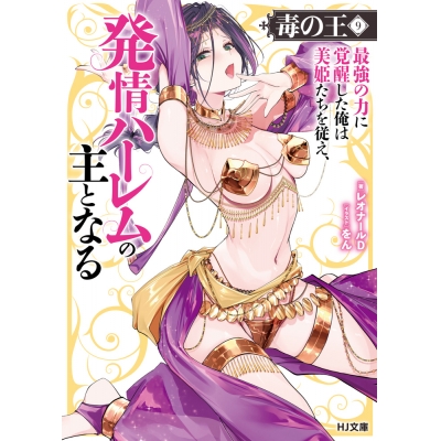 【小説】毒の王(9) 最強の力に覚醒した俺は美姫たちを従え、発情ハーレムの主となる