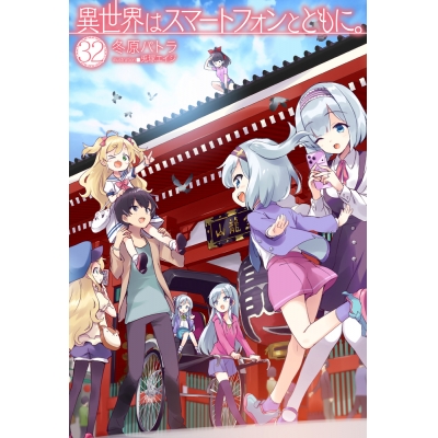 【小説】異世界はスマートフォンとともに。(32) 通常版