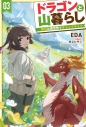 【小説】ドラゴンと山暮らし(3) 休日は異世界でキャンプライフの画像
