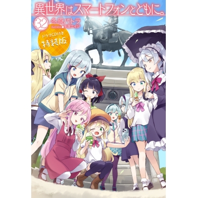 【小説】異世界はスマートフォンとともに。(32) ドラマCD付き特装版
