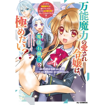 【コミック】万能魔力の愛され令嬢は、魔法石細工を極めたいっ!(1) ~こっそり魔道具作りに励んでいたら、なぜか氷の騎士様が寄ってくるのですが?~