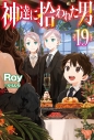 【小説】神達に拾われた男(19)の画像
