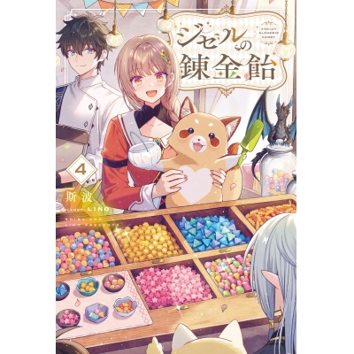 【小説】ジゼルの錬金飴(4)
