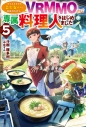 【小説】クラスメイトの美少女四人に頼まれたので、VRMMO内で専属料理人をはじめました(5)の画像