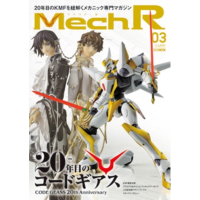 【ムック】Mech R #03 特集:20年目のコードギアス
