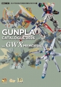 【ムック】ガンプラカタログ2026 GWXメモリアル編の画像