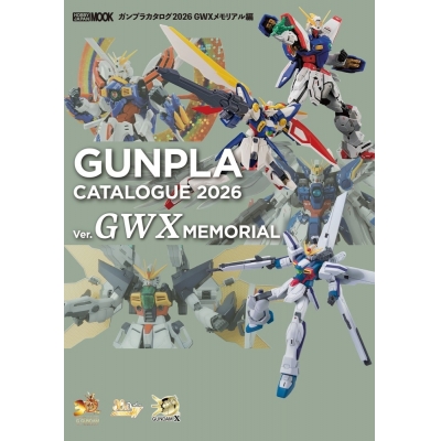 【ムック】ガンプラカタログ2026 GWXメモリアル編