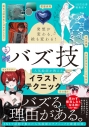 【技法書】発想が変わる、絵も変わる! バズ技 人気絵師が教えるイラストテクニックの画像