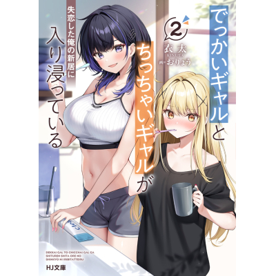 【小説】でっかいギャルとちっちゃいギャルが失恋した俺の新居に入り浸っている(2)