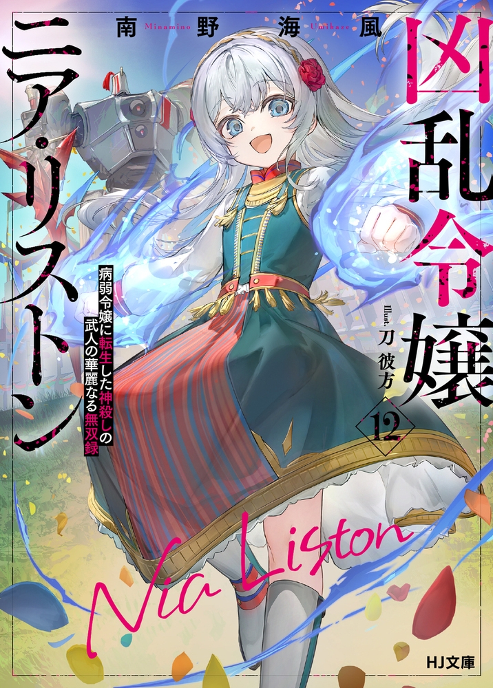 【小説】凶乱令嬢ニア・リストン(12) 病弱令嬢に転生した神殺しの武人の華麗なる無双録