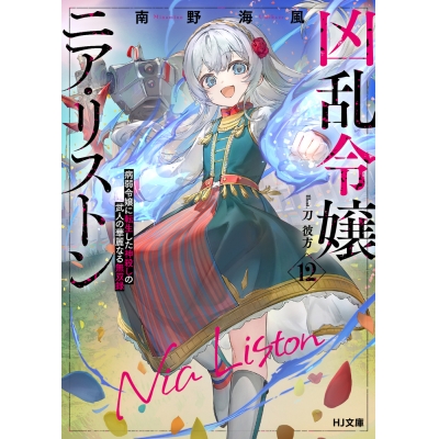 【小説】凶乱令嬢ニア・リストン(12) 病弱令嬢に転生した神殺しの武人の華麗なる無双録